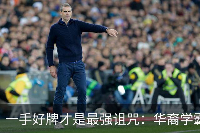 一手好牌才是最强诅咒：华裔学霸吸毒死在伦敦豪宅