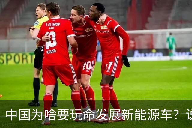 中国为啥要玩命发展新能源车？说句大实话，环保只是门面
