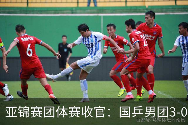 亚锦赛团体赛收官：国乒男团3-0韩国，豪取4连冠，女团2-3负日本摘银