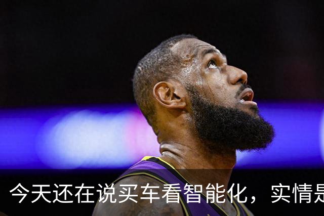 今天还在说买车看智能化，实情是20万以下已不在乎智能化了