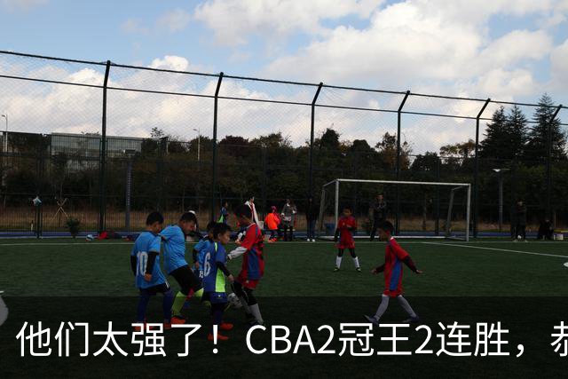 他们太强了！CBA2冠王2连胜，恭喜上海，不是古德温，他得分最高