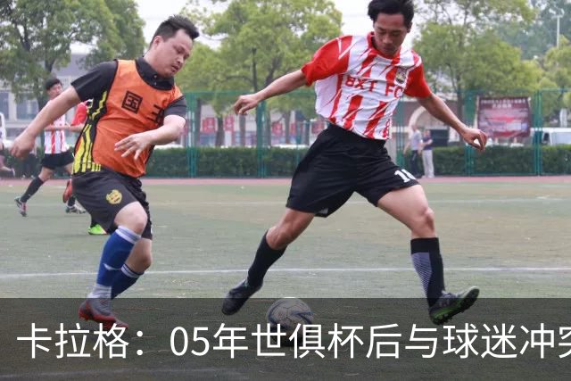 卡拉格：05年世俱杯后与球迷冲突，哈曼没跑掉被东京警察扣留