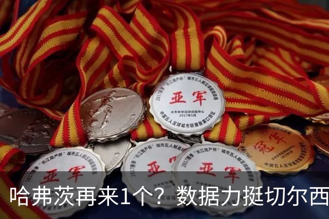 哈弗茨再来1个？数据力挺切尔西双杀进欧冠8强