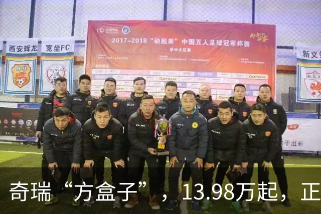 奇瑞“方盒子”，13.98万起，正式开售！