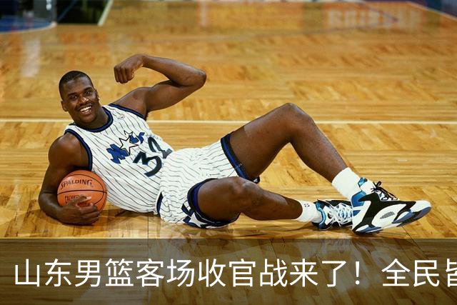 山东男篮客场收官战来了！全民皆兵是取胜之钥，弃用班顿或更有把握