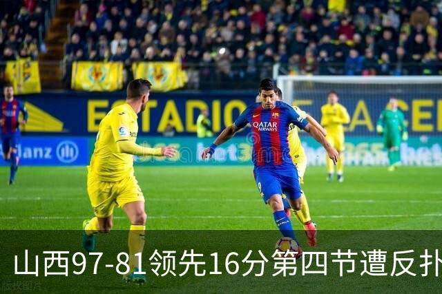 山西97-81领先16分第四节遭反扑！闫鹏飞被威金顿盖帽