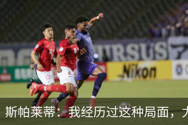 斯帕莱蒂：我经历过这种局面，尤文要重回正轨