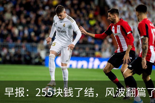 早报：255块钱了结，风波翻篇了