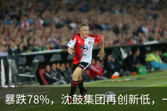 暴跌78%，沈鼓集团再创新低，一个月从82跌到了18！