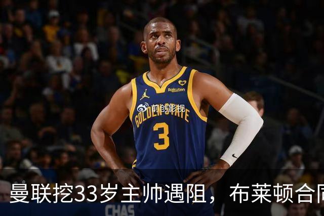 曼联挖33岁主帅遇阻，布莱顿合同锁到2029年