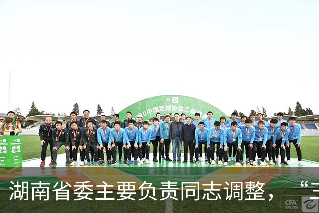 湖南省委主要负责同志调整，“三个高地”建设成果更丰硕