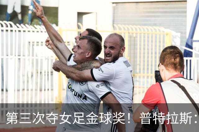 第三次夺女足金球奖！普特拉斯：金球奖颁奖前，不再提前告知结果