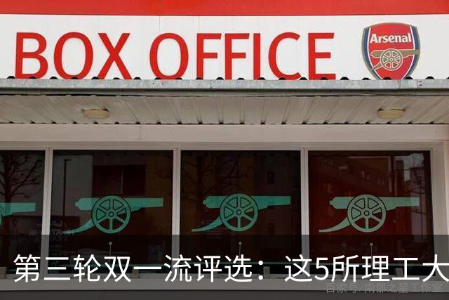 第三轮双一流评选：这5所理工大学已100%达标！大概率能入选！
