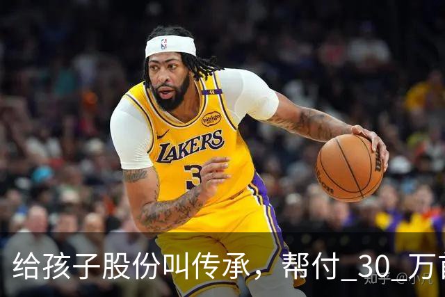 给孩子股份叫传承，帮付 30 万首付叫托举，普通家庭为什么躺枪？