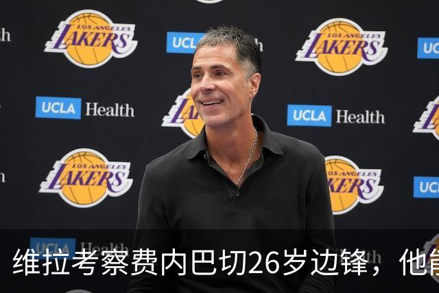 维拉考察费内巴切26岁边锋，他能解开左路轮换难题吗？