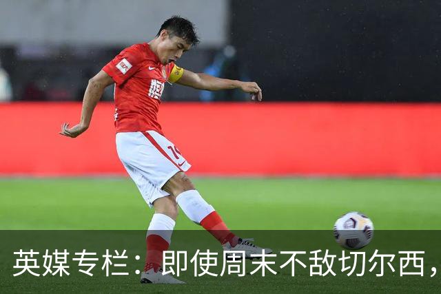 英媒专栏：即使周末不敌切尔西，热刺本赛季前景也将一片光明