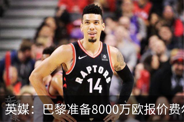 英媒：巴黎准备8000万欧报价费尔明，切尔西也有意