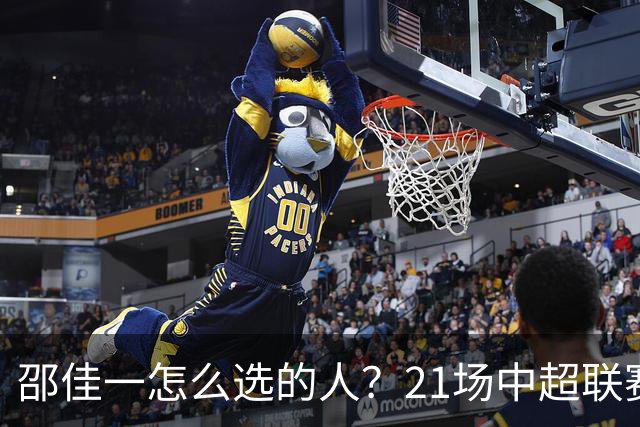 邵佳一怎么选的人？21场中超联赛0粒进球，却能在国足踢首发中锋