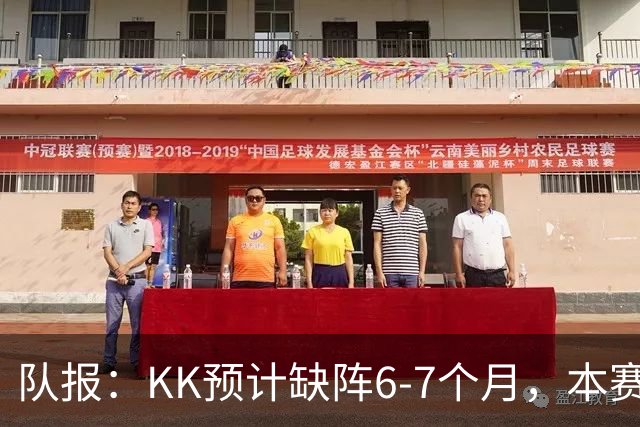 队报：KK预计缺阵6-7个月，本赛季复出希望渺茫