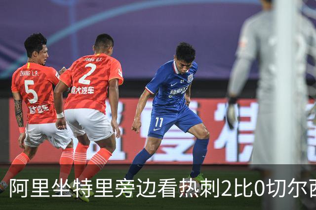 阿里坐特里旁边看热刺2比0切尔西，赛后发空座位调侃