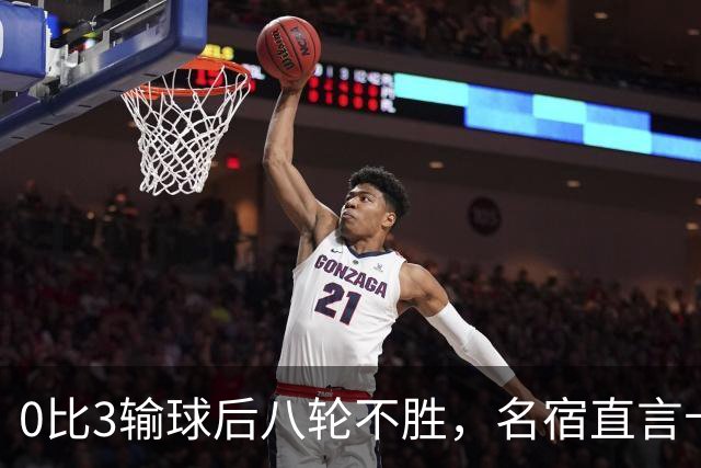 0比3输球后八轮不胜，名宿直言卡里克今晚就该下课