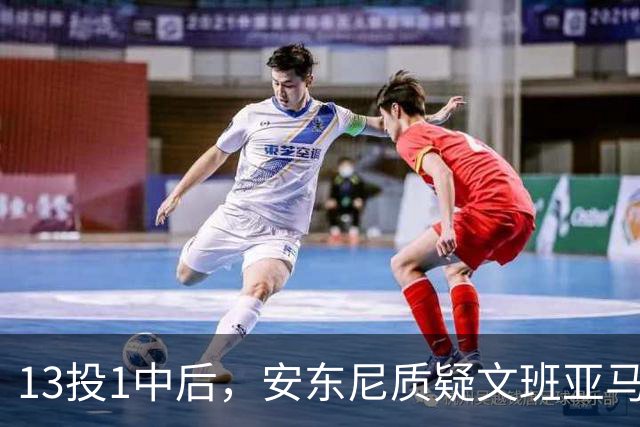 13投1中后，安东尼质疑文班亚马：没看到任何开发出的技术
