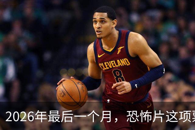 2026年最后一个月，恐怖片这项票房纪录要保不住了