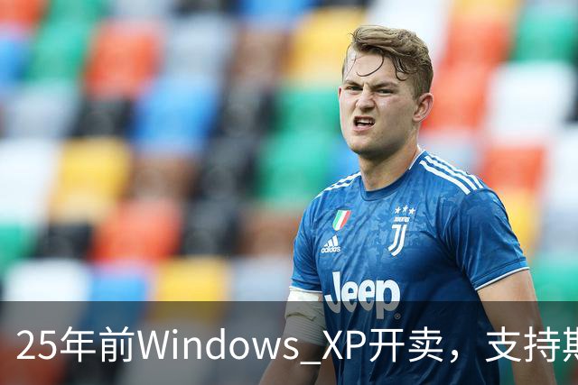 25年前Windows XP开卖，支持期近13年比Win10还长