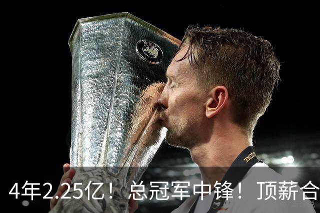 4年2.25亿！总冠军中锋！顶薪合同泡汤