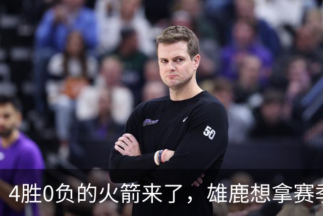 4胜0负的火箭来了，雄鹿想拿赛季首次连胜