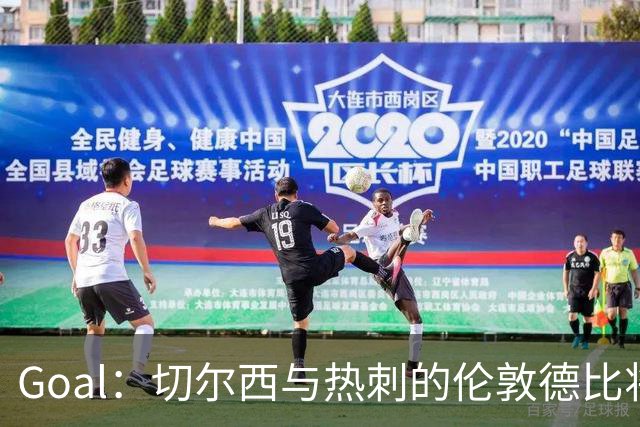 Goal：切尔西与热刺的伦敦德比将试用实时人脸识别