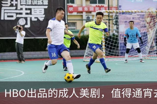 HBO出品的成人美剧，值得通宵去看